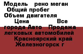  › Модель ­ рено меган 3 › Общий пробег ­ 94 000 › Объем двигателя ­ 1 500 › Цена ­ 440 000 - Все города Авто » Продажа легковых автомобилей   . Красноярский край,Железногорск г.